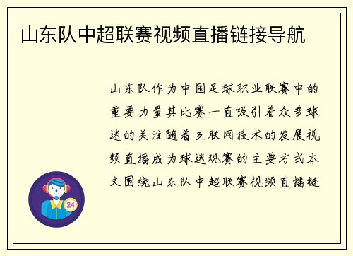 山东队中超联赛视频直播链接导航