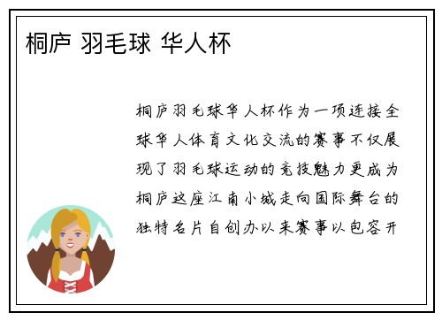桐庐 羽毛球 华人杯