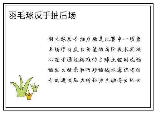 羽毛球反手抽后场