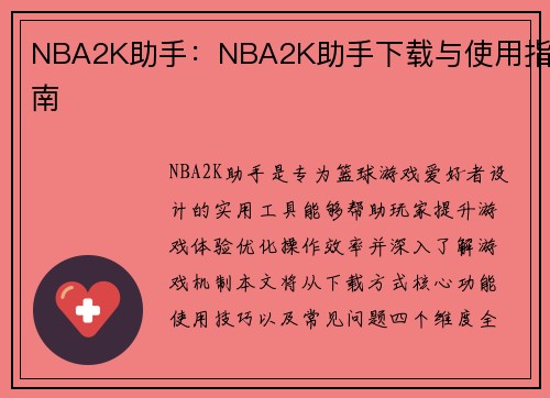 NBA2K助手：NBA2K助手下载与使用指南