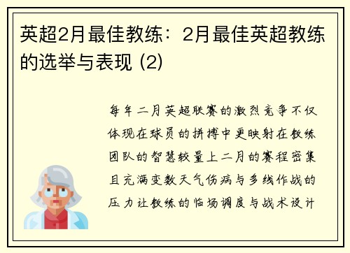英超2月最佳教练：2月最佳英超教练的选举与表现 (2)