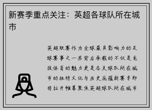 新赛季重点关注：英超各球队所在城市
