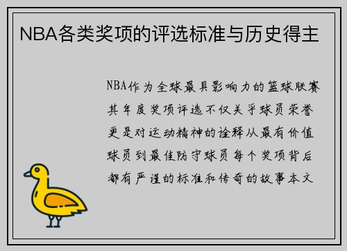 NBA各类奖项的评选标准与历史得主