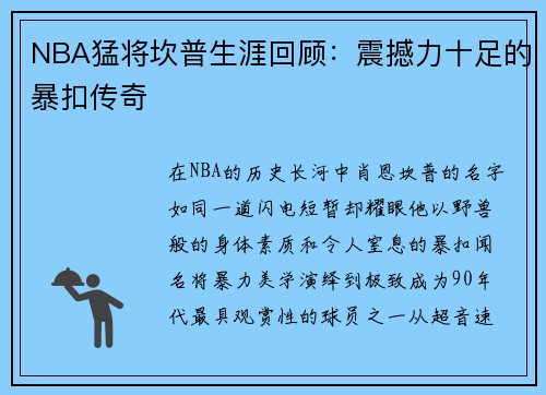 NBA猛将坎普生涯回顾：震撼力十足的暴扣传奇