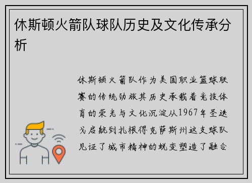 休斯顿火箭队球队历史及文化传承分析