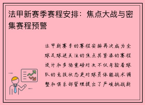 法甲新赛季赛程安排：焦点大战与密集赛程预警