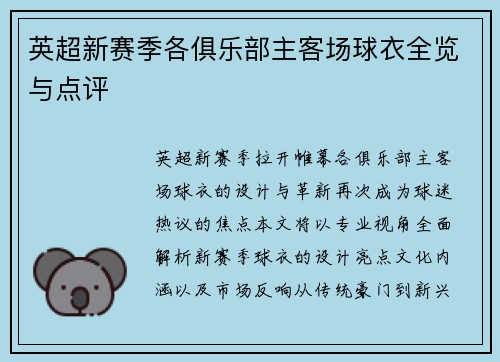 英超新赛季各俱乐部主客场球衣全览与点评