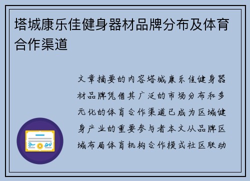 塔城康乐佳健身器材品牌分布及体育合作渠道