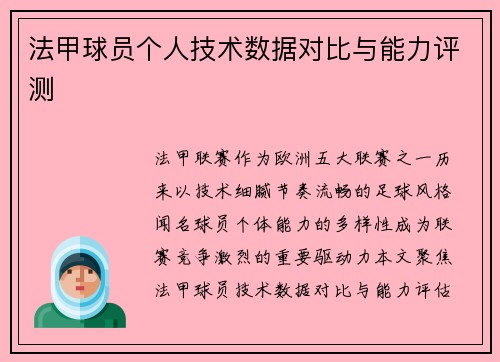 法甲球员个人技术数据对比与能力评测