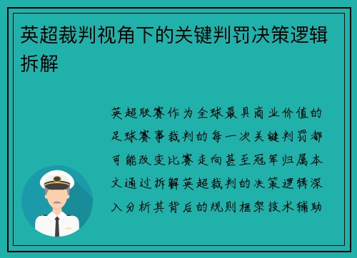 英超裁判视角下的关键判罚决策逻辑拆解