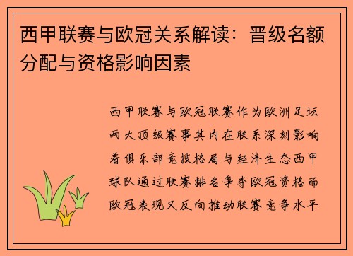 西甲联赛与欧冠关系解读：晋级名额分配与资格影响因素
