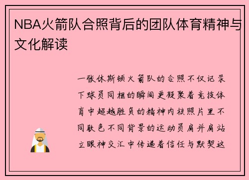 NBA火箭队合照背后的团队体育精神与文化解读