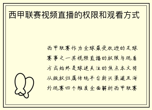 西甲联赛视频直播的权限和观看方式