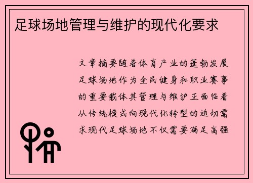 足球场地管理与维护的现代化要求