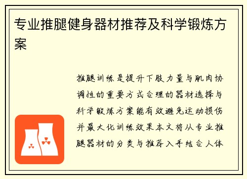 专业推腿健身器材推荐及科学锻炼方案