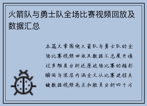 火箭队与勇士队全场比赛视频回放及数据汇总