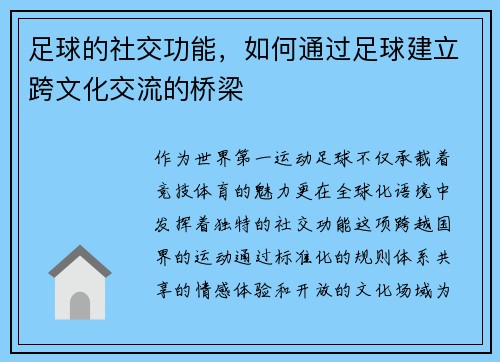 足球的社交功能，如何通过足球建立跨文化交流的桥梁