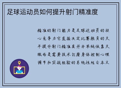 足球运动员如何提升射门精准度