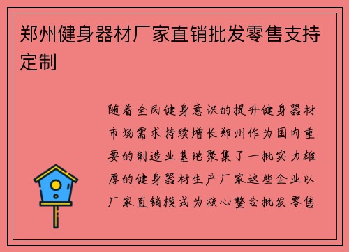 郑州健身器材厂家直销批发零售支持定制