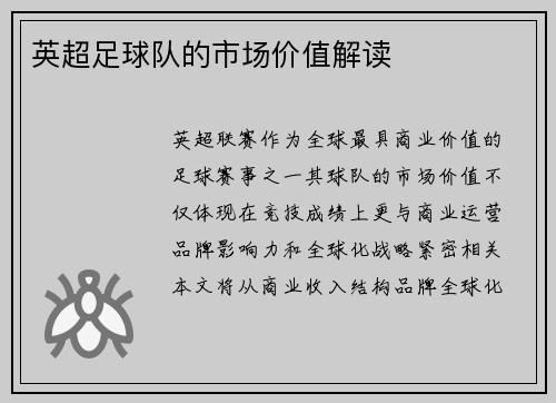英超足球队的市场价值解读