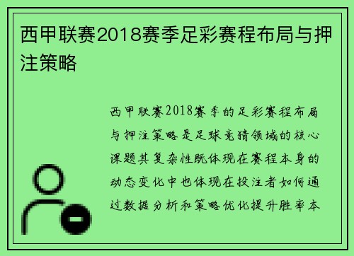 西甲联赛2018赛季足彩赛程布局与押注策略