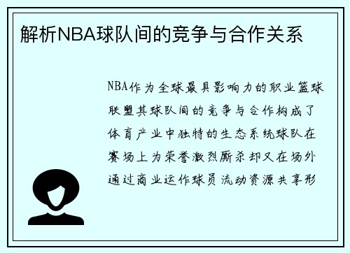解析NBA球队间的竞争与合作关系