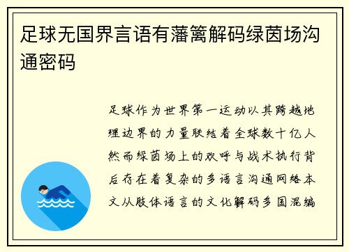 足球无国界言语有藩篱解码绿茵场沟通密码