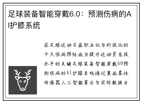 足球装备智能穿戴6.0：预测伤病的AI护膝系统