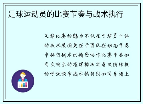 足球运动员的比赛节奏与战术执行