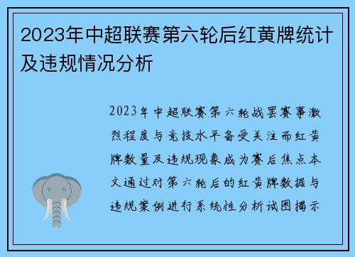 2023年中超联赛第六轮后红黄牌统计及违规情况分析