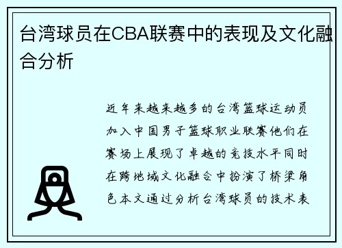台湾球员在CBA联赛中的表现及文化融合分析