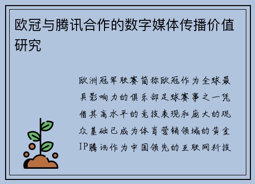 欧冠与腾讯合作的数字媒体传播价值研究