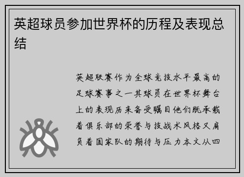 英超球员参加世界杯的历程及表现总结