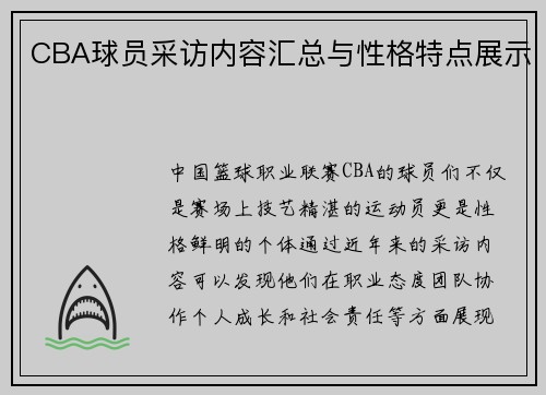 CBA球员采访内容汇总与性格特点展示
