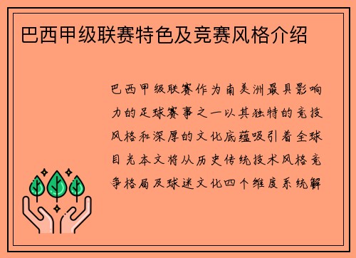 巴西甲级联赛特色及竞赛风格介绍