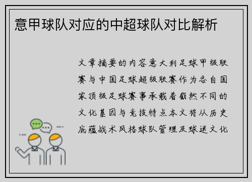 意甲球队对应的中超球队对比解析