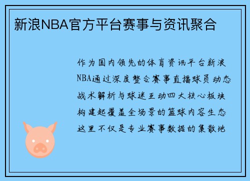 新浪NBA官方平台赛事与资讯聚合