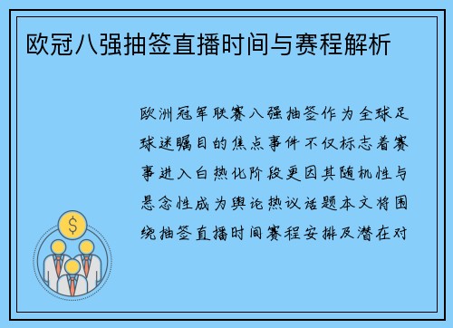 欧冠八强抽签直播时间与赛程解析