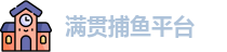 满贯捕鱼官网
